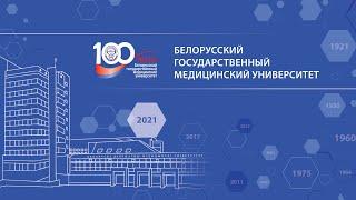 Торжественное собрание к 100-летию УО «Белорусский государственный медицинский университет».