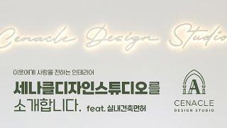 세나클디자인스튜디오를 소개합니다. 믿을 수 있는 서비스를 제공하는 인테리어업체(feat. 실내건축면허)