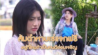 ส้มตำหาบเร่แจกฟรี อยู่ที่ไหนถ้าเป็นคนดีย่อมเจริญ | Lovely Lakorn Film