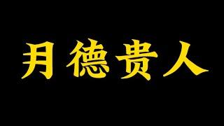 【准提子命理八字】关于所谓的月德贵人的解析。