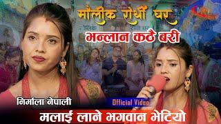 भन्लान कठै बरी  - Maulik Rodhi Ghar - Bhanlan Kathai Bari | Nepali lok | Nirmala Nepali 2080