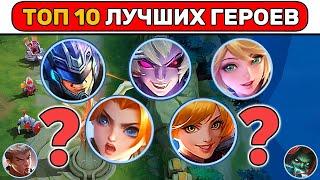 ЛУЧШИЕ ГЕРОИ ЗА ВСЕ ВРЕМЯ МОБАЙЛ ЛЕГЕНД / MOBILE LEGENDS