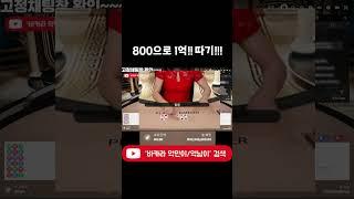 800만원으로 1억만들기! #shorts