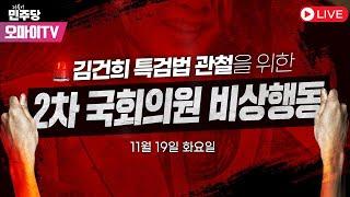 [생중계] 김건희특검법 관철 더불어민주당 국회의원 2차 비상행동 (2024.11.19 오후)