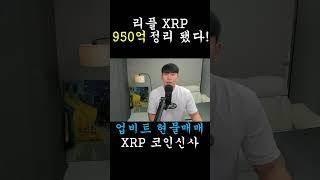 [리플 XRP] 950억 물량이 정리됐다… 지금이 바닥일까?