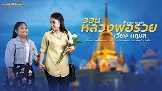 วอนหลวงพ่อรวย - เวียง นฤมล [COVER VERSION]