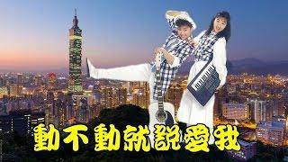 動不動就說愛我~芝麻與龍眼的經典民歌(最新懷念版)