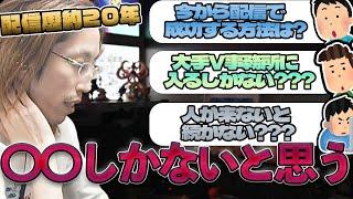 【有料級雑談】今から有名配信者になって生活したい人にアドバイスするSHAKA【2024/12/24】