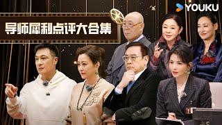 【导师点评合集】郝蕾犀利点评艺人专业素养！李诚儒硬刚制片“重流量轻演技”！ |无限超越班第三季 | 尔冬升/郝蕾/李诚儒/刘涛/吴镇宇/曾志伟/王晶/向华强/杨天真 | 优酷综艺 YOUKU SHOW