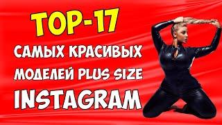 ТОП 17 МОДЕЛЕЙ PLUS SIZE ИЗ INSTAGRAM. Самые красивые девушки с пышными формами из Инстаграма