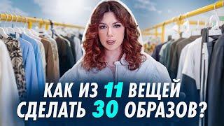 Как из 11 вещей сделать 30 образов? Как из 11 вещей собрать универсальную капсулу на лето?