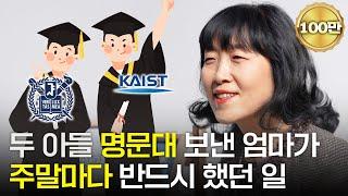 "딱 10년만 해보세요" 두 아들 카이스트, 서울대 보낸 엄마가 '이것'을 꼭 챙긴 이유 (유정임 작가)