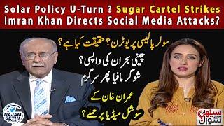 Solar Policy U-Turn? | Sugar Cartel Strikes | Imran Khan Directs Social Media Attacks? | Najam Sethi