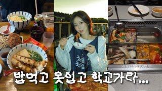 ootd vlog.. 근데 밥을 좀 많이 먹는....