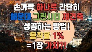 손가락 민원제기로 그린시티 재건축 성공방법: 사업성) 용적율을 최대 450%이상) 2종에서 3종으로 종상향) 1천명이상이 3월16일까지는 부산시에  민원제기는 선택이 아닌 필수!!