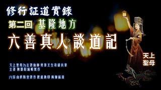 修行証道實錄 第二回　基隆六善真人談道記
