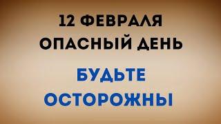 12 Февраля - Опасный день. Будьте осторожны.