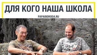 Изменить жизнь к лучшему. Для кого Школа Папы и Бороды.