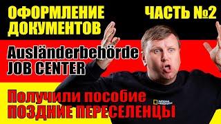 Оформление документов в Германии. Часть 2. Поздние переселенцы