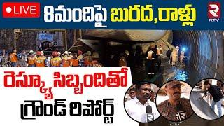 SLBC Tunnel INSIDE ExclusiveLIVE : Rescue Operation Latest Updates | Special Report | RTV