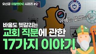 복잡한 한국교회 직분 총정리!! | 강도사?! 위임목사 vs 담임목사?? 항존직?  | 교파별 직제 차이점 비교 & 성경 속 유래