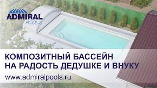 Отзыв о композитном бассейне ADMIRAL pools и павильоне  ADMIRAL covers.