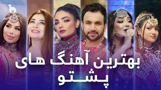 Barbud Music Top Hit Pashto Song 2023 - V02 | بهترین آهنگ های پشتو در باربد میوزیک