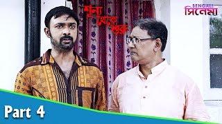 Sunyo Theke Suru | শূন্য থেকে শুরু | Bengali Movie Part 04 | Deba, Jenifa, Soumitra Chatterjee