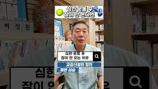 운동 후 잠이 안온다면? 이렇게 해보세요