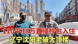 辽宁沈阳老破大顶楼，周边就是学校地处市中心，110平38万拎包入住！【鬼头看房】