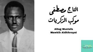 التاج مصطفى - موكب الذكريات (إسماعيل حسن) Altag Mustafa - Mawkib Aldhikrayat