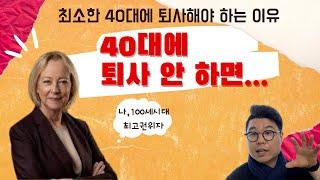 시대의 인문학적 흐름 - 마흔에 준비 안 하면 큰코다친다 - 요새 60세는 예전 40세