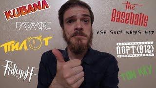 92. Все Свои News #17. Новости, анонсы, релизы