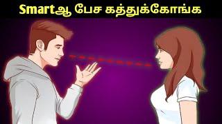 How To Talk Anyone/ Improve Your Communication Skills In Tamil.