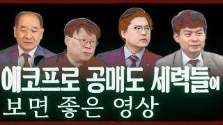 에코프로 공매도 세력들이 꼭 보면 좋을 영상(박순혁 작가, 서재형 대표, 김민수 대표, 이창환 부장)