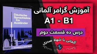 درس 10 قسمت 2 گرامر آلمانی با شهلا صدری