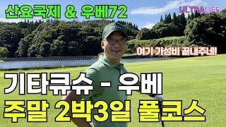 [몰아보기] 일본 골프 2박 3일 가성비 골프여행은 여기 추천합니다! 기타큐슈 공항에서 우베로 떠나는 골프여행 풀코스!