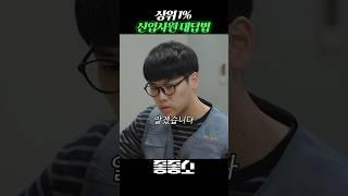 상위1% 신입이 사장님에게 이쁨받는 법 #좋좋소