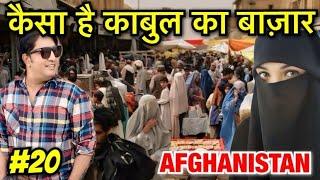 Kabul Bazaar | Why Taliban & Afghani Love India | Afganistan Street Food | Kabul Vlog