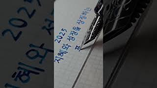 새해 복 많이 받으세요  (미꽃체 할인링크는 고정댓글!) #미꽃체 #손글씨 #만년필 #글씨
