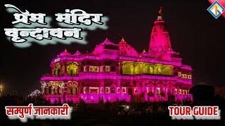 Prem Mandir Vrindavan | श्रीराधा कृष्ण के प्रेम का प्रतीक | #premmandir #vrindavan #gokul #barsana