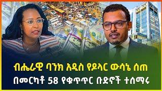 ብሔራዊ ባንክ አዲስ የዶላር ውሳኔ ሰጠ | በመርካቶ 58 የቁጥጥር ቡድኖች ተሰማሩ - ህዳር 05/2017 | dollar exchange | business news