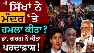 Did the Sikhs Attack on Mandir in Canada? ਕੀ ਸਿੱਖਾਂ ਨੇ ਮੰਦਰ 'ਤੇ ਹਮਲਾ ਕੀਤਾ? ਡਾ. ਗਰਗ ਨੇ ਕੀਤਾ ਪਰਦਾਫ਼ਾਸ਼