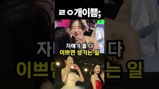 자매가 ㄹㅇ 이쁘면 생기는 일; #shorts #아이돌