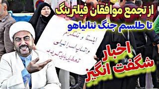 اخبار شگفت انگیز●سحر و جادوی صهیون برای پیروزی●تجمع موافقان فیلترینگ●سردار تنگسیری و جزایر سه گانه!!