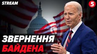 НАЖИВО! Звернення Джо БАЙДЕНА про результати ВИБОРІВ у США та передачу влади (українською)