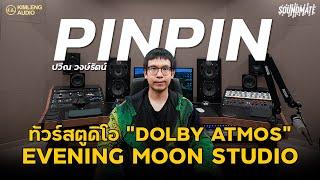 ทัวร์สตูดิโอ Dolby Atmos จัดเต็มระบบ พร้อมไอเท็มลับโคตรลิมิเต็ด | Evening Moon Studio