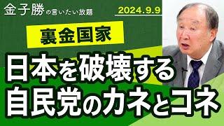 裏金国家　日本を破壊する 自民党のカネとコネ【金子勝の言いたい放題】20240909