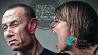 Женщина -ТИРАН. Как перестать ее бояться и сделать отношения счастливыми... /психолог Анна Сухова