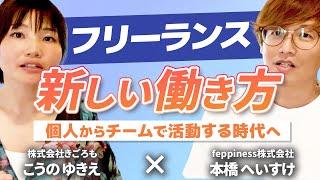 フリーランスのためのチーム作り｜新しい働き方